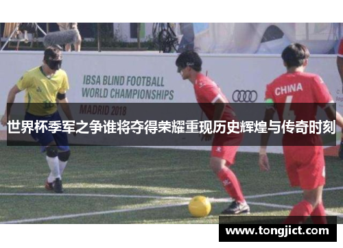 世界杯季军之争谁将夺得荣耀重现历史辉煌与传奇时刻