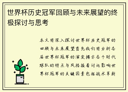 世界杯历史冠军回顾与未来展望的终极探讨与思考