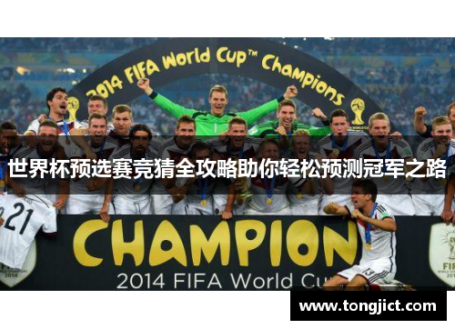 世界杯预选赛竞猜全攻略助你轻松预测冠军之路