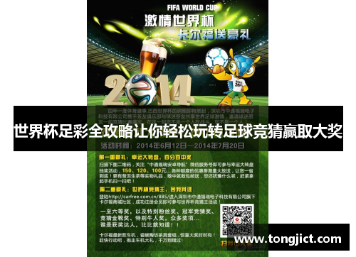 世界杯足彩全攻略让你轻松玩转足球竞猜赢取大奖
