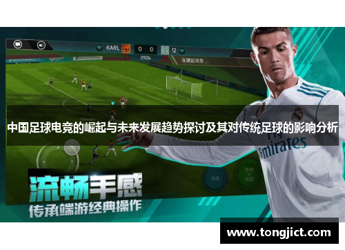 中国足球电竞的崛起与未来发展趋势探讨及其对传统足球的影响分析