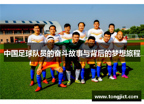 中国足球队员的奋斗故事与背后的梦想旅程