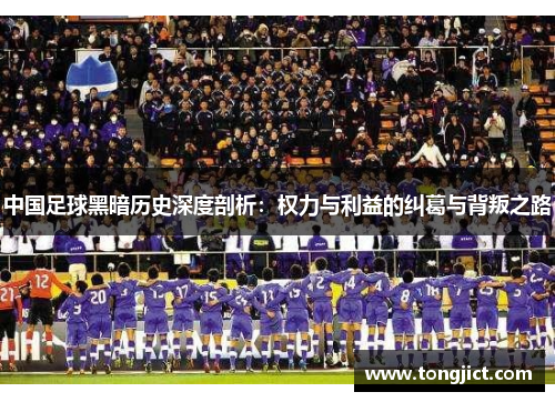 中国足球黑暗历史深度剖析：权力与利益的纠葛与背叛之路