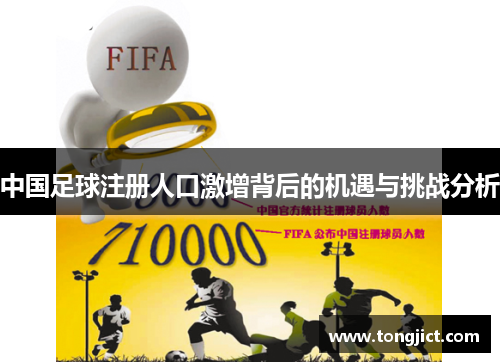 中国足球注册人口激增背后的机遇与挑战分析