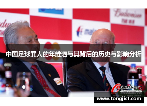中国足球罪人的年维泗与其背后的历史与影响分析