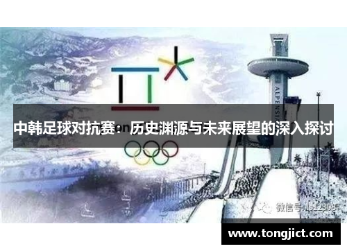 中韩足球对抗赛：历史渊源与未来展望的深入探讨