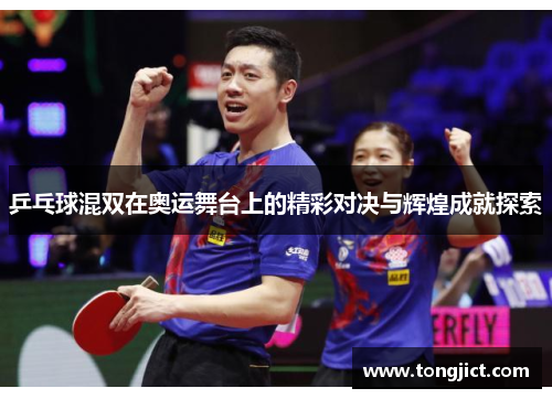 乒乓球混双在奥运舞台上的精彩对决与辉煌成就探索