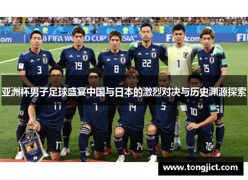 亚洲杯男子足球盛宴中国与日本的激烈对决与历史渊源探索
