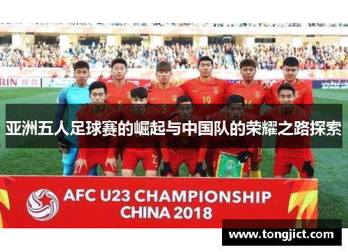 亚洲五人足球赛的崛起与中国队的荣耀之路探索