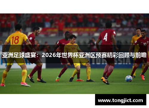 亚洲足球盛宴：2026年世界杯亚洲区预赛精彩回顾与前瞻