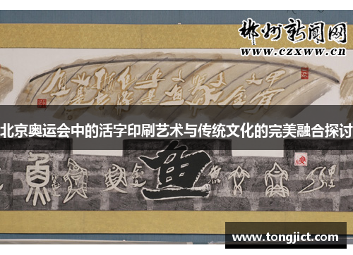 北京奥运会中的活字印刷艺术与传统文化的完美融合探讨