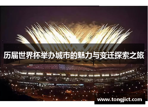 历届世界杯举办城市的魅力与变迁探索之旅
