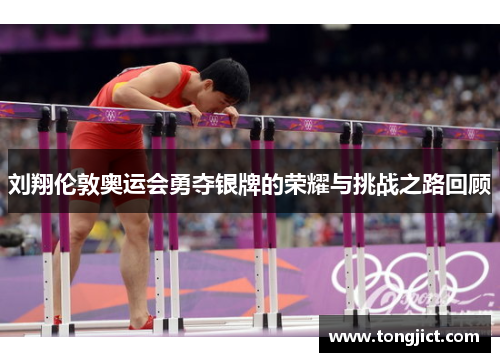 刘翔伦敦奥运会勇夺银牌的荣耀与挑战之路回顾