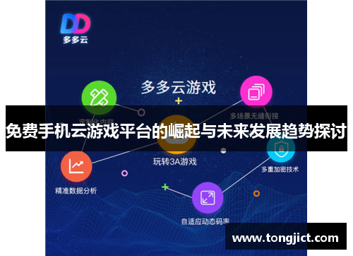 免费手机云游戏平台的崛起与未来发展趋势探讨