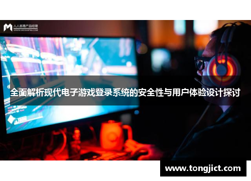 全面解析现代电子游戏登录系统的安全性与用户体验设计探讨