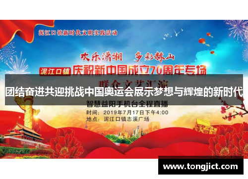团结奋进共迎挑战中国奥运会展示梦想与辉煌的新时代