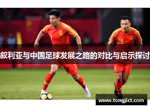 叙利亚与中国足球发展之路的对比与启示探讨