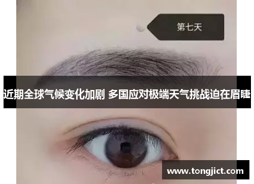 近期全球气候变化加剧 多国应对极端天气挑战迫在眉睫